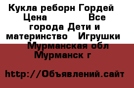 Кукла реборн Гордей › Цена ­ 14 040 - Все города Дети и материнство » Игрушки   . Мурманская обл.,Мурманск г.